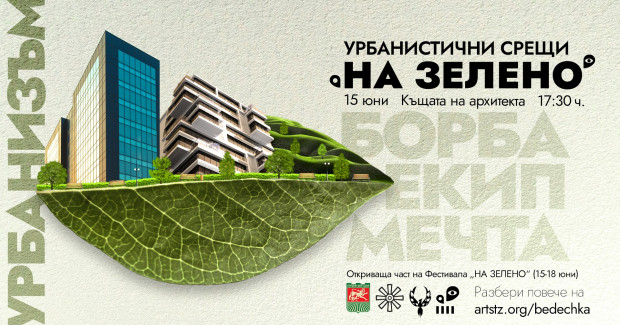Четири дни забавления за малки и големи по време на първия по рода си фест "На зелено" в Стара Загора
