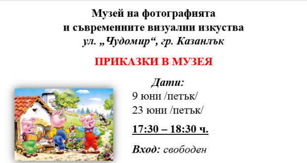 Детско кино "Приказки в Музея" организират в Казанлък