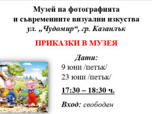 Детско кино "Приказки в Музея" организират в Казанлък