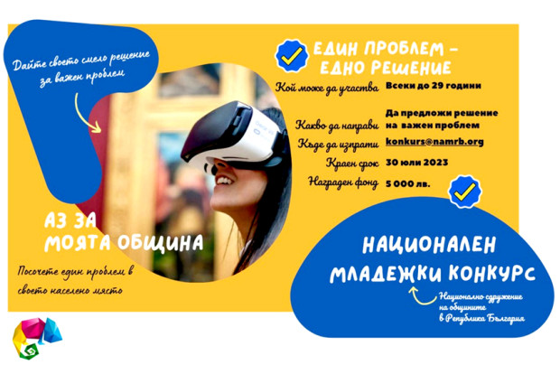 2000 лева награда в младежкия конкурс "Аз за моята община: един проблем – едно решение"