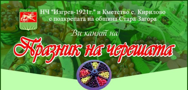 Празник на черешата за поредна година очаква гости в старозагорското село Кирилово