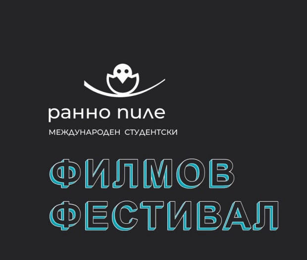 "Ранно пиле" с акцент върху българското късометражно кино в "Двореца" в Балчик