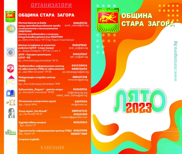 Стара Загора подготвя пъстра и вълнуваща програма "Лято 2023" за деца и ученици