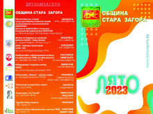 Стара Загора подготвя пъстра и вълнуваща програма "Лято 2023" за деца и ученици