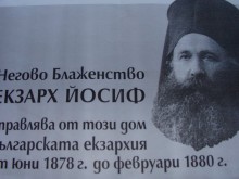 Дарител помогна за паметната плоча на Екзарх Йосиф, откриват я днес