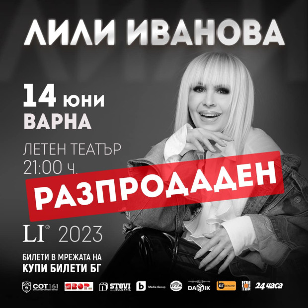 Варненци изкупиха билетите за концерта на Лили Иванова буквално за