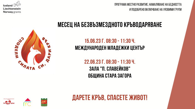 Кръводарителска акция "Сподели силата си, дари кръв" ще се проведе в Стара Загора