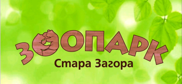 Зоопаркът приема дарения на тематични книги за своята библиотека