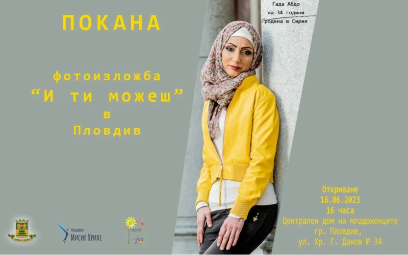 Комплексът за социални услуги за деца и семейства представя фотоизложба "И ти можеш"