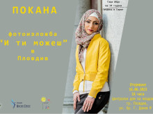 Комплексът за социални услуги за деца и семейства представя фотоизложба "И ти можеш"