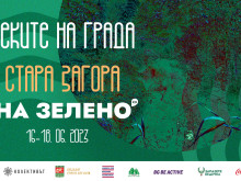 Инициативата "Рекитe на града – Стара Загора" е част от урбанистичния фестивал "На зелено"