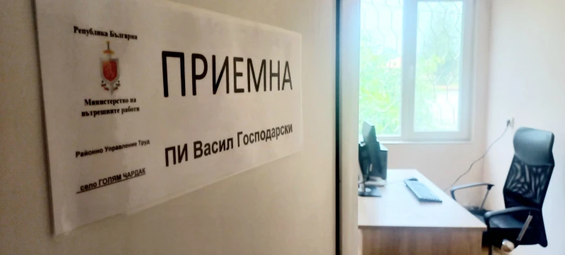 Нова полицейска приемна бе открита в пловдивско село