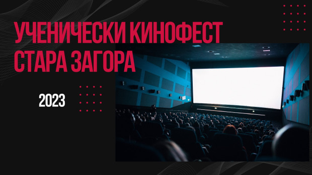 Десет ленти ще се състезават за награди от ученически кинофестивал в Стара Загора
