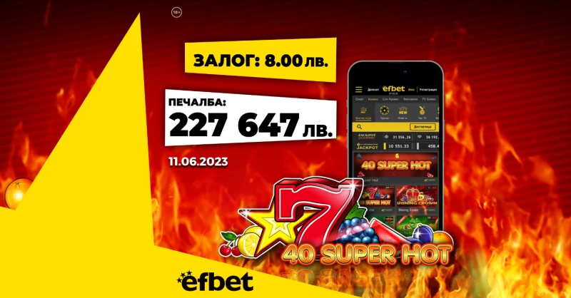 Джакпот №200! Юбилейната "пика" в efbet покорена за близо четвърт милион лева