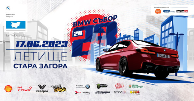 Хиляди фенове на автомобилите очаква 21-вият Национален BMW Събор в Стара Загора
