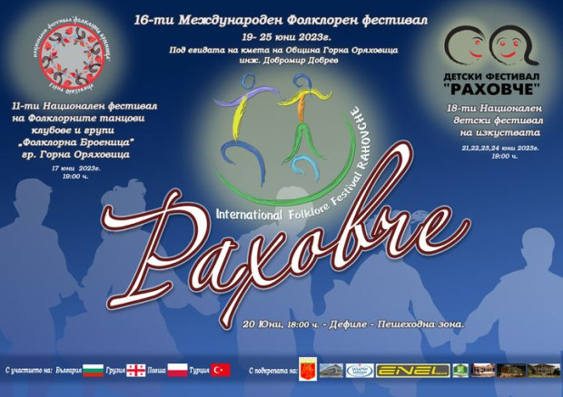 Едноседмичен фолклорен фестивал започва в Горна Оряховица