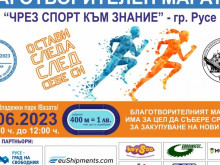 Благотворителният маратон "Чрез Спорт Към Знание" в Русе наближава