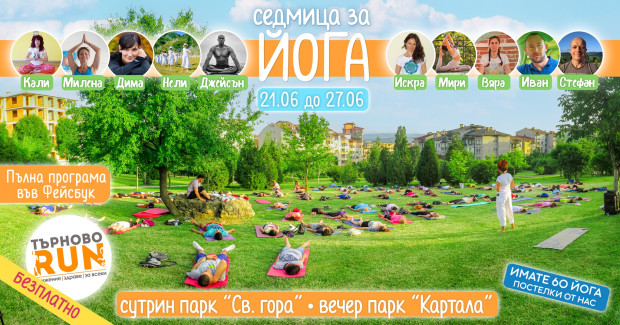 Седмица на йогата започва във Велико Търново