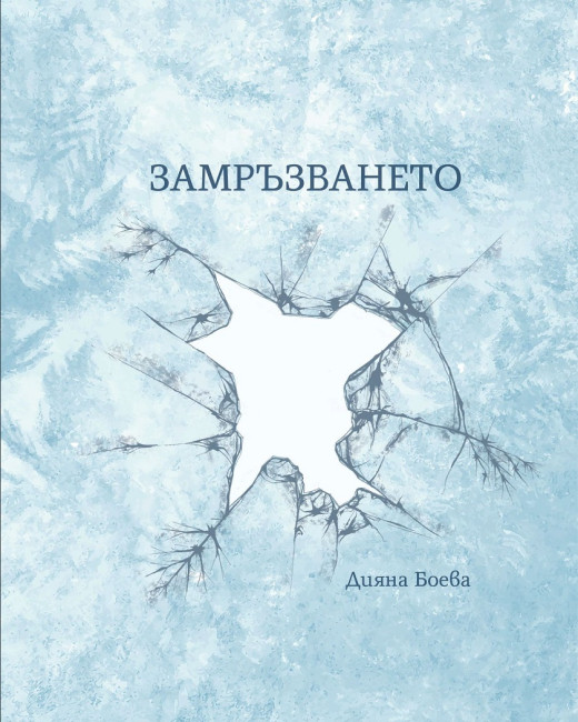 Дияна Боева представя този четвъртък в Добрич най-новия си роман - "Замръзването"
