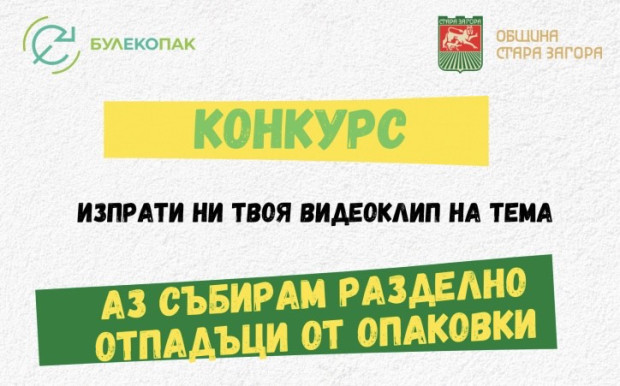 Награждават участниците в конкурса "Аз събирам разделно отпадъци от опаковки" в Стара Загора