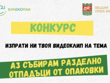 Награждават участниците в конкурса "Аз събирам разделно отпадъци от опаковки" в Стара Загора