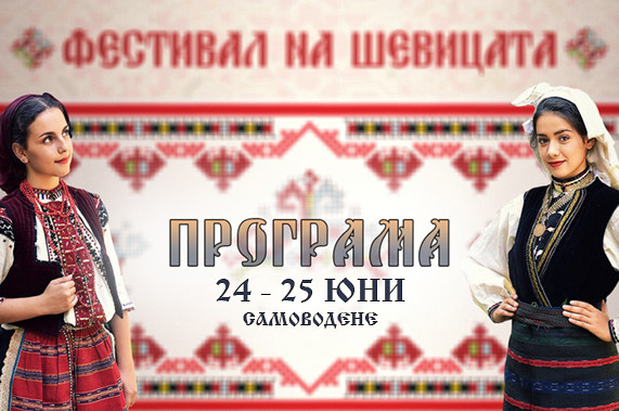Шевици от всички краища на България показват в Самоводене