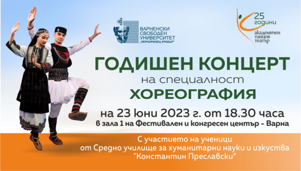 На специален концерт ще бъдат представени произведения на студенти от специалност "Хореография" на Варненския свободен университет