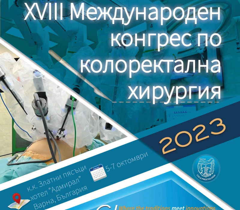 XVIII Международен конгрес по колоректална хирургия ще се проведе от 5 до 7 октомври във Варна