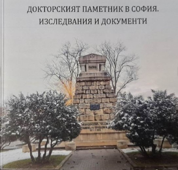 Сборникът "Докторският паметник в София. Изследвания и документи" ще бъде представен в Добрич
