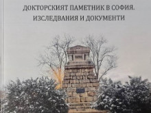 Сборникът "Докторският паметник в София. Изследвания и документи" ще бъде представен в Добрич