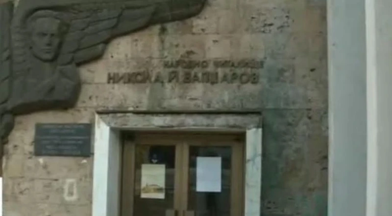 Започва ремонтът на Народно читалище "Никола Вапцаров - 1866" в Благоевград