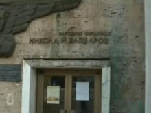 Започва ремонтът на Народно читалище "Никола Вапцаров - 1866" в Благоевград