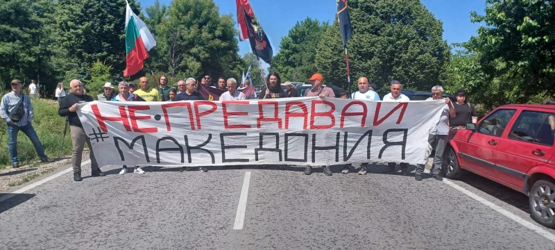 Година след отмяната на ветото над РСМ: Протест на ВМРО затвори пътя към ГКПП "Гюешево"