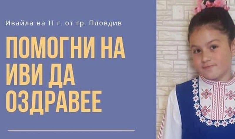Благотворително представление за Ивайла