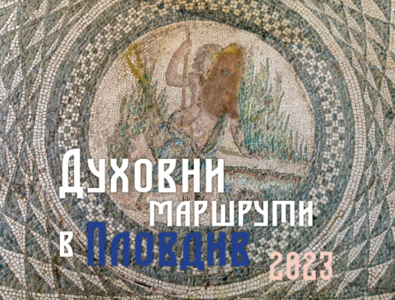 Днес се провежда тематичен маршрут по проекта "Духовни маршрути в Пловдив 2023"