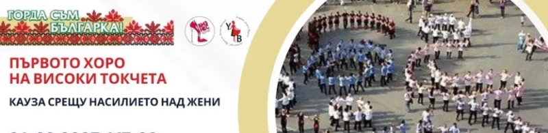 Първото у нас хоро на високи токчета се извива днес във Варна, ще мине и през Пловдив