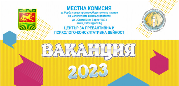 С много настроение и веселие премина първият ден от инициативата "Ваканция 2023" в Стара Загора