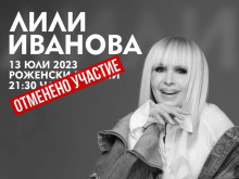 Отменя се концертът на Лили Иванова за откриването на Пилон "Рожен"