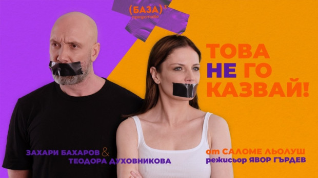 Теодора Духовникова и Захари Бахаров представят пиесата "Това не го казвай!" в Стара Загора