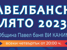 Рени, Бобан Здравкович и "Виво Монтана" ще участват в "Павелбанско лято-2023"