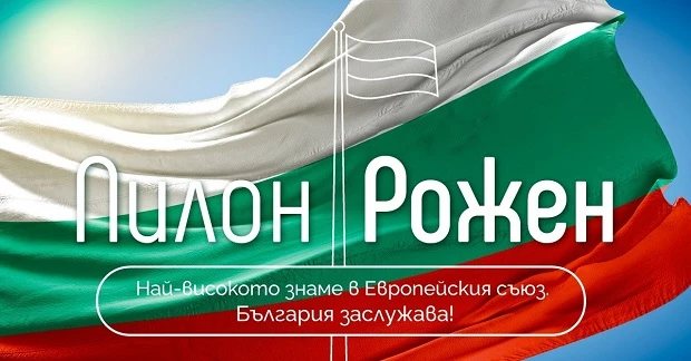 Българското знаме ще се извиси на Пилон "Рожен" на 13 юли