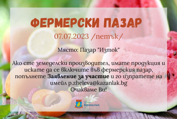 Организират четвърти Фермерски пазар в Казанлък на 7 юли