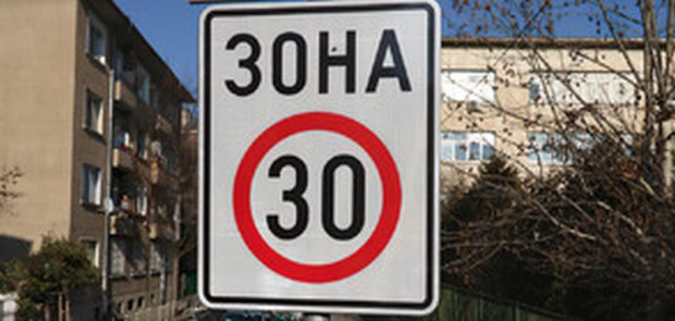 МВР иска въвеждане на "Зона 30" в някои градове