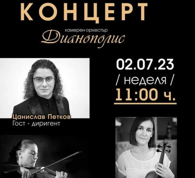 Музикално пътешествие до Словакия с Камерен оркестър "Дианополис" - Ямбол