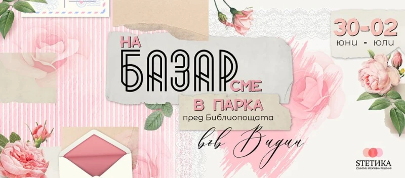 В Крайдунавския видински парк предстои цветен уикенд под мотото "На Базар сме! В парка"