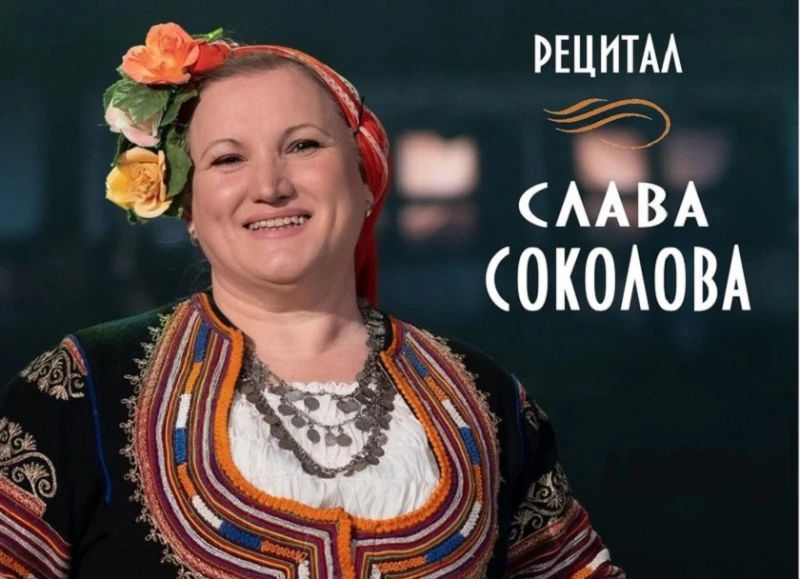 Народната певица Слава Соколова с рецитал в Кюстендил