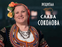 Народната певица Слава Соколова с рецитал в Кюстендил