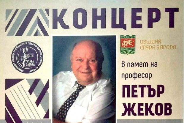 В Стара Загора организират концерт в памет на писателя и учен проф. Петър Жеков