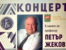 В Стара Загора организират концерт в памет на писателя и учен проф. Петър Жеков