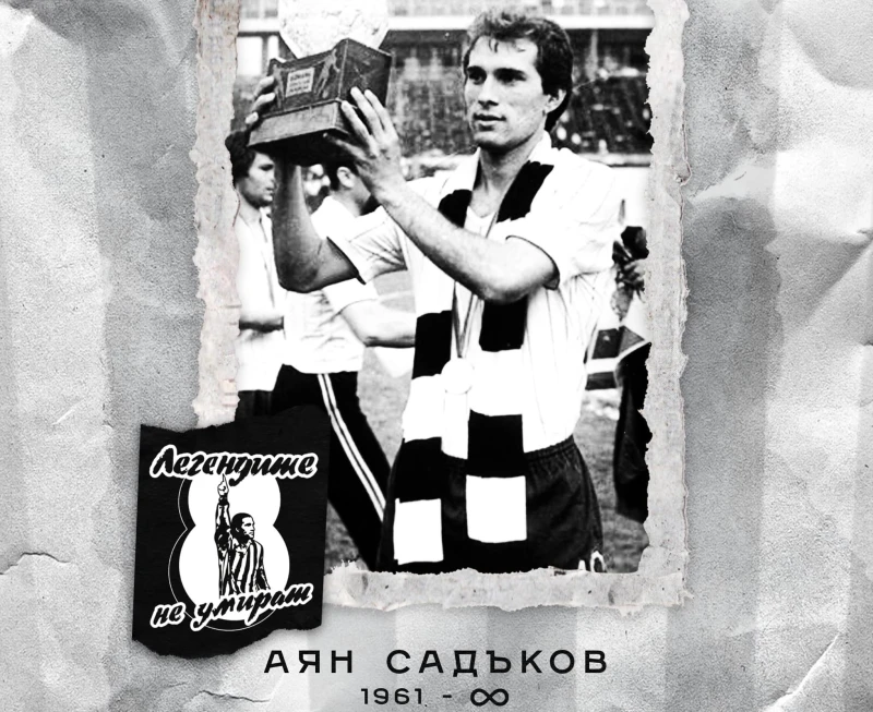 Легендите не умират! Шест години без великия Аян Садъков!